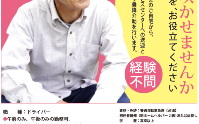 ◆デイサービス送迎ドライバー募集