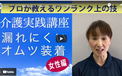 ◆介護実践講座　漏れにくい　オムツ装着（女性編）