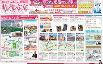 ◆春の施設見学会　開催　３月１９日（土）～４月１０日（日）