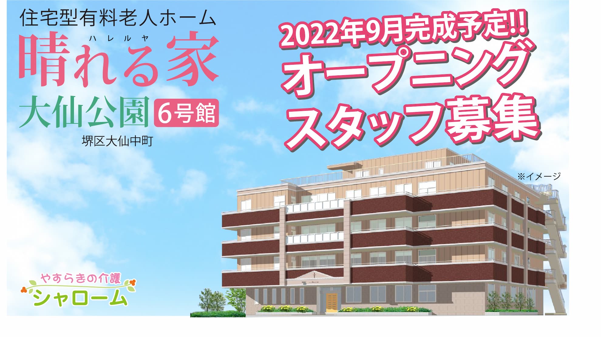 堺市の介護施設オープニングスタッフ募集 シャロームの晴れる家6号館2022年9月オープン予定 堺市の介護施設オープニングスタッフ募集 シャロームの晴れる家6号館2022年9月オープン予定