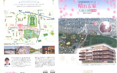 ◆晴れる家　大仙公園のパンフッレットできました！