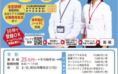 ◆晴れる家大仙公園　オープニングスタッフ　ケアマネジャー募集