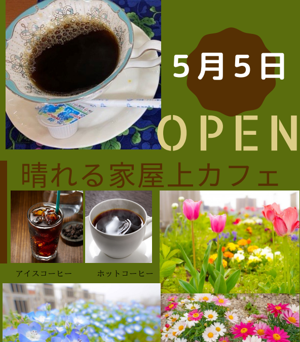 ◆晴れる家カフェ開催　