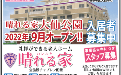 ◆晴れる家入居者　募集中です。（大仙公園近くに９月オープンです）
