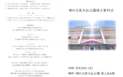 ◆晴れる家大仙公園竣工聖別式を執り行いました。