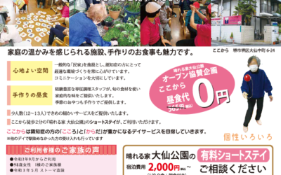 ◆本社デイサービスここから　やすらぎサロンデイサービスご案内