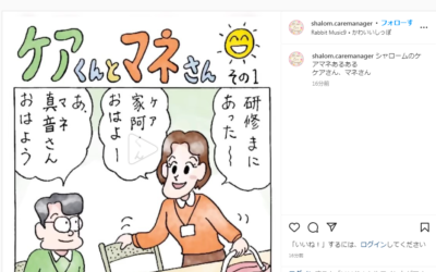 ◆ケアくんとマネさん　４コマ漫画　インスタグラム