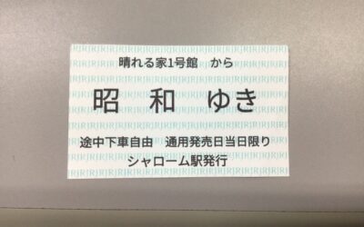 ◆慰問　昭和よりの使徒