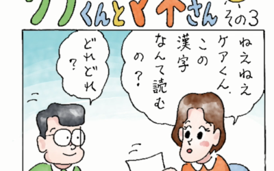 ◆ケアくんとマネさん（その３）