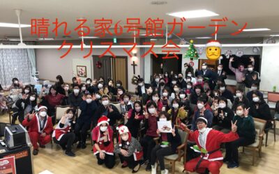 ◆晴れる家６号館ガーデンクリスマス会を開催しました