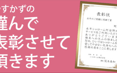 ◆やすかずの謹んで表彰させて頂きます