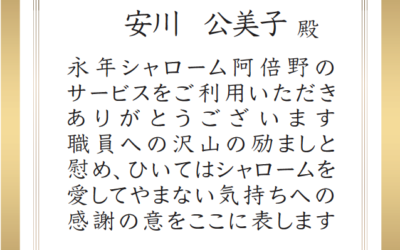 ◆利用者さんに感謝状贈呈　