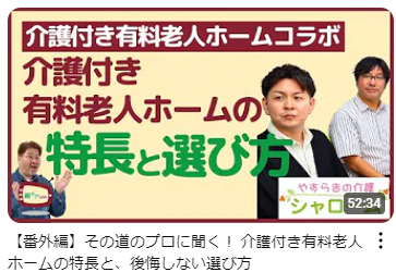 ◆親ケア.COM 「介護付き有料老人ホームの特長」「介護付き有料老人ホームの選び方」など