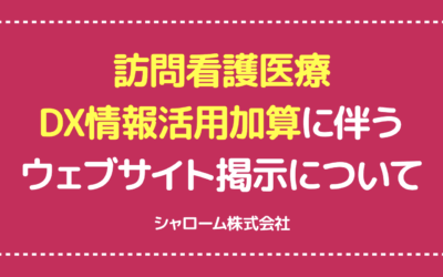 ◆訪問看護医療DX情報活用加算に伴うウェブサイト掲示について