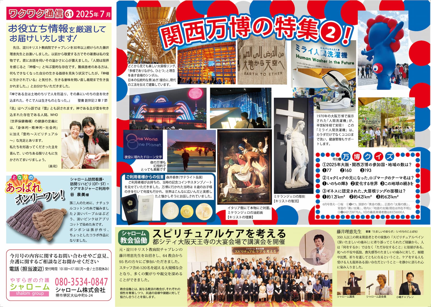 ◇ワクワク通信 2025年7月号 | 【公式】やすらぎの介護 シャローム