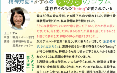 ◆精神対話　かずみのいのちのコラム