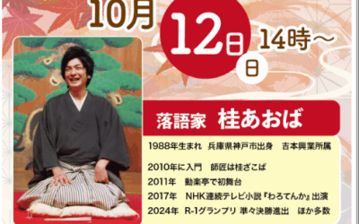 ◆晴れる家大仙公園に落語家　桂あおばさんお披露目