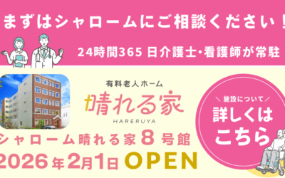 ◆晴れる家8号館 住吉区 遠里小野 オープニングスタッフ募集