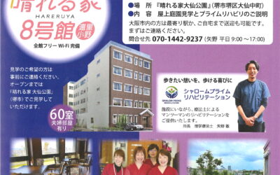 ◆晴れる家8号館プライムリハビリ説明会案内