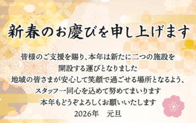 ◆２０２６年新春のお慶びを申し上げます。