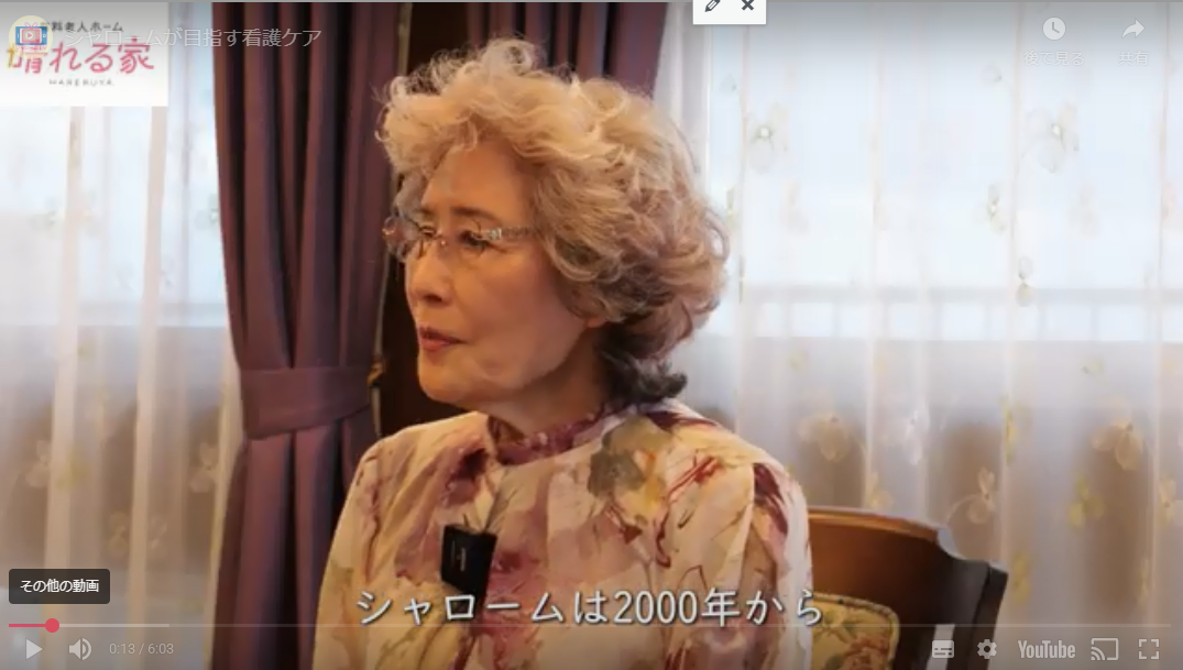 ◆シャロームが目指すナーシングケアー