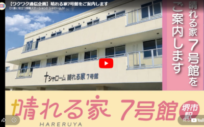 ◆晴れる家７号館施設案内動画ご覧ください。