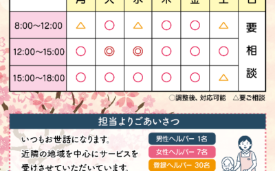 ◆訪問介護ヘルパーさん空き情報