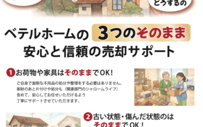 ◆ベテルホーム（施設入居の際の実家どうしよう？）