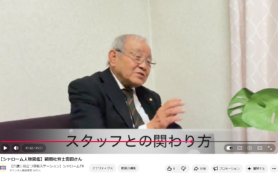 ◆シャローム人間図鑑　顧問社労士奥田さん編
