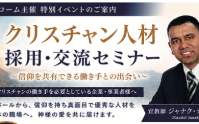 ◆クリスチャン人材採用・交流セミナー