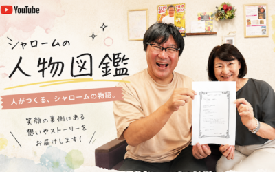 ★シャローム人間図鑑 相談窓口編