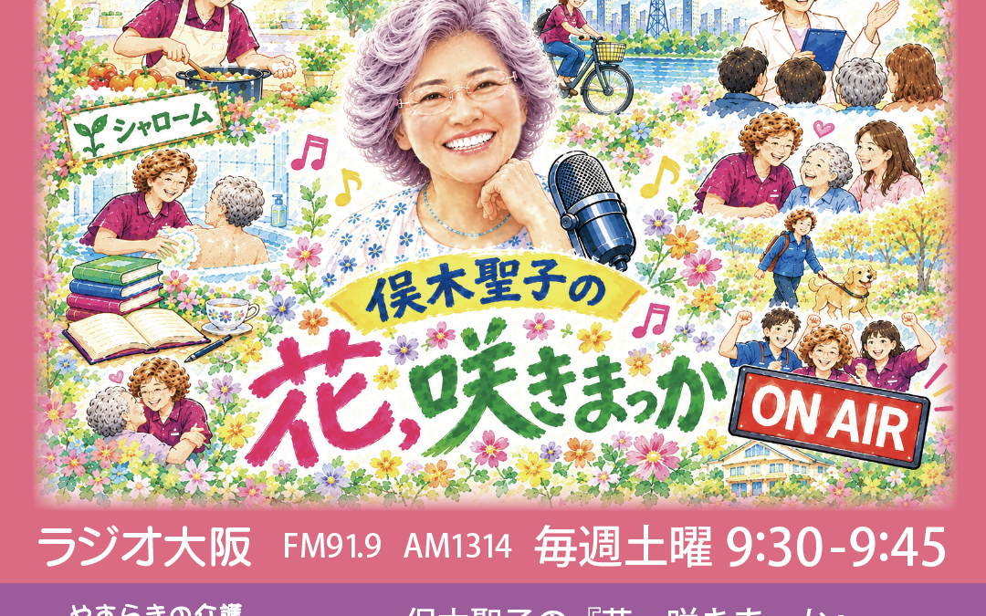 ◆ラジオ大阪ＯＢＣ　俣木聖子の「花咲きまっか」番組スタートします