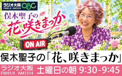 ◆ラジオ大阪OBC 俣木聖子の「花咲きまっか」番組スタートします