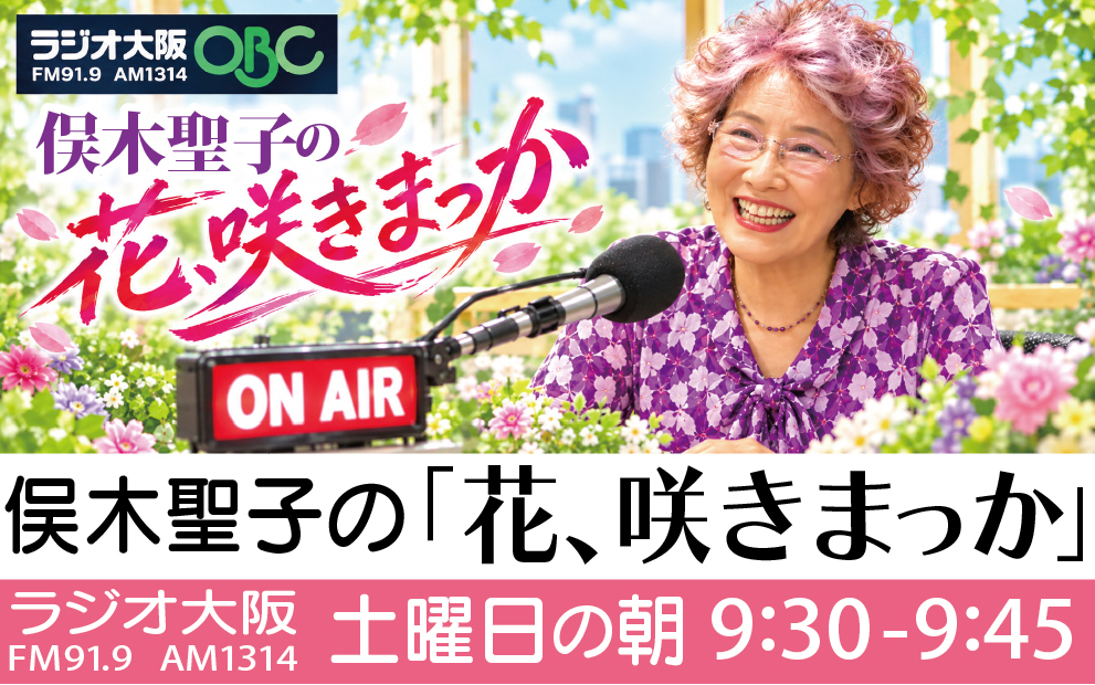 ◆ラジオ大阪ＯＢＣ　俣木聖子の「花咲きまっか」番組スタートします