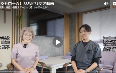 ◆シャロームリハビリ動画完成しました!