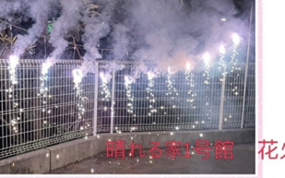 ◆晴れる家1号館花火大会