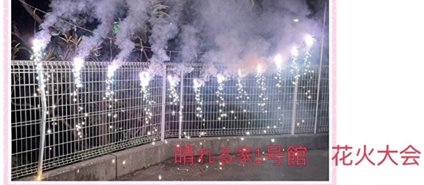 ◆晴れる家１号館花火大会